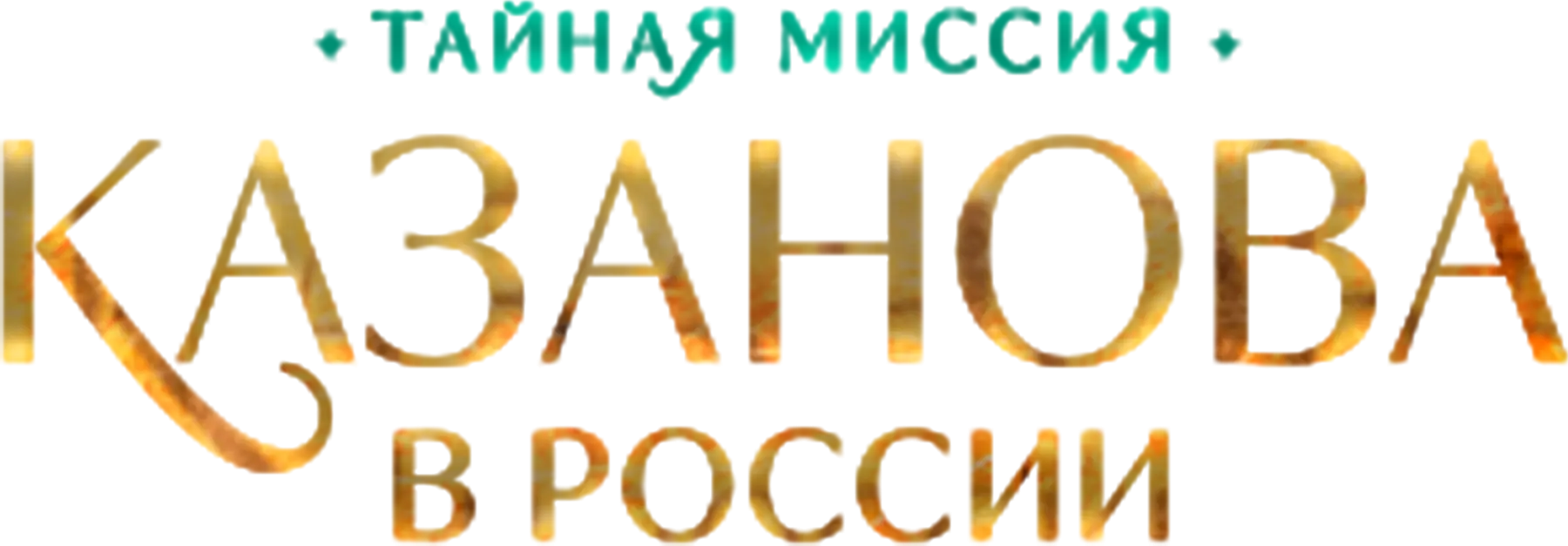 Казанова в России. Тайная миссия