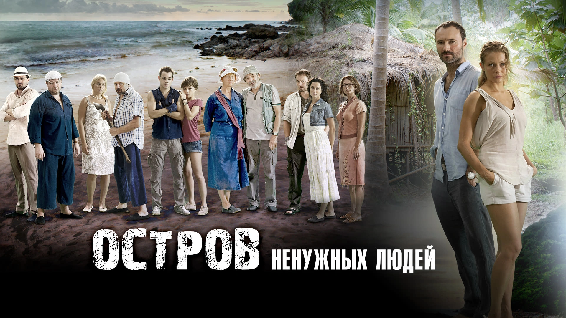 Остров ненужных людей