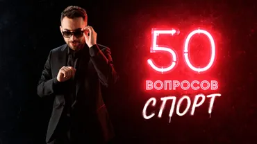 50 вопросов. Спорт