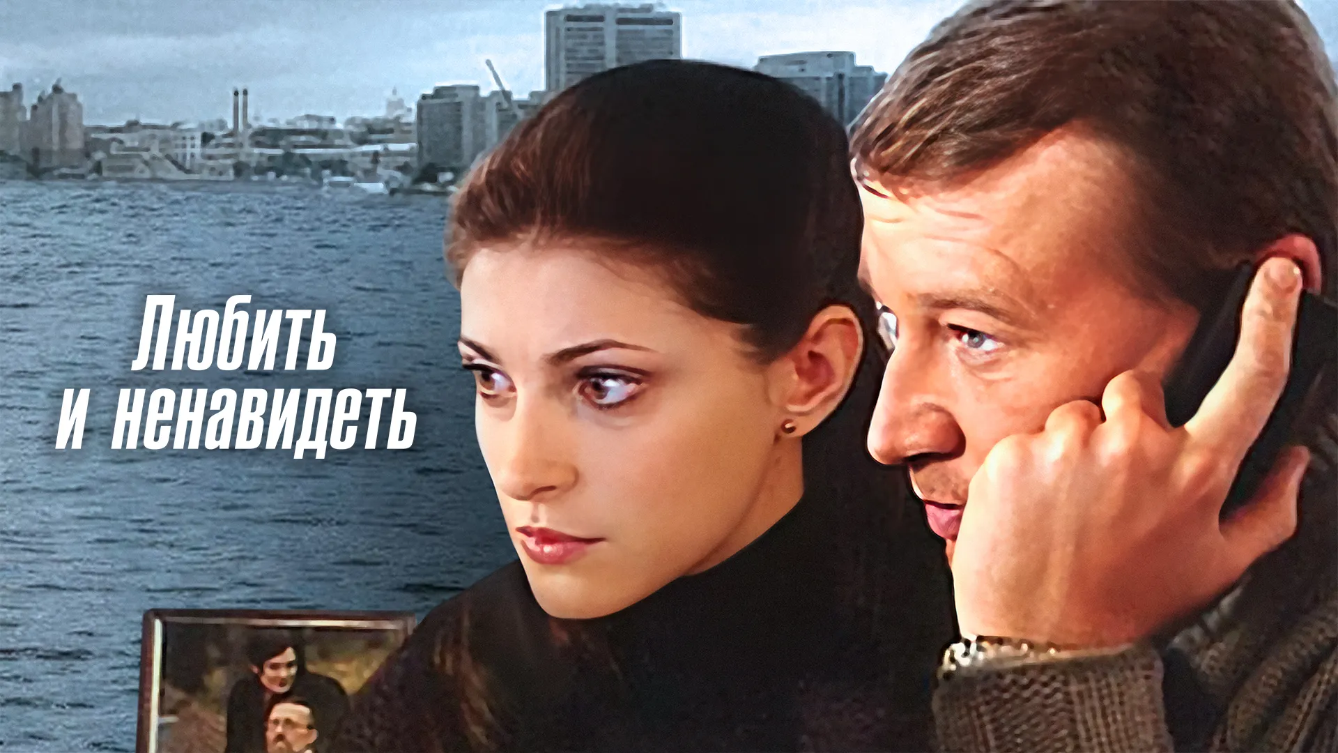 Любить и ненавидеть