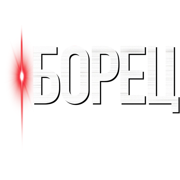 Борец