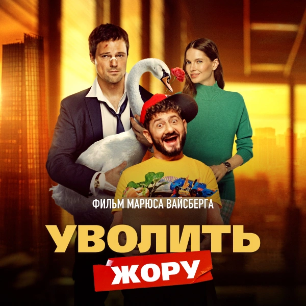 Уволить Жору (2026)