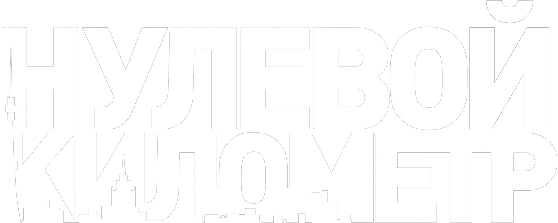 Нулевой километр