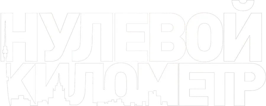 Нулевой километр