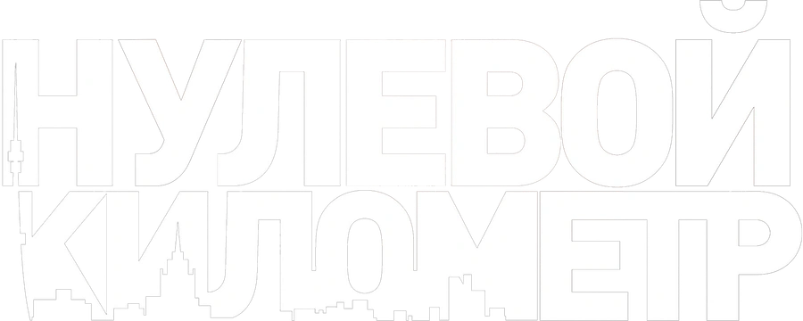 Нулевой километр