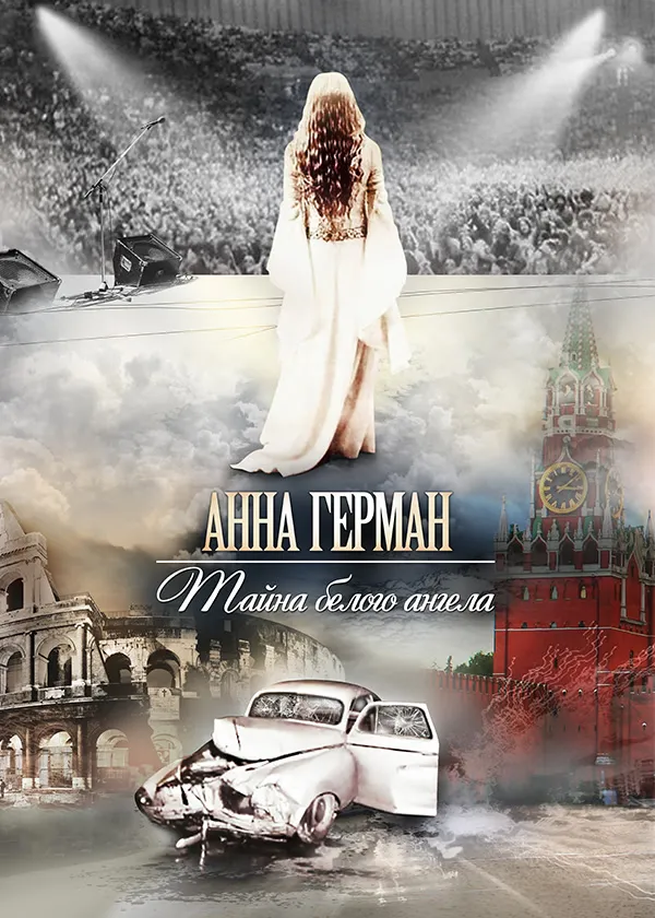 Анна Герман. Тайна белого ангела