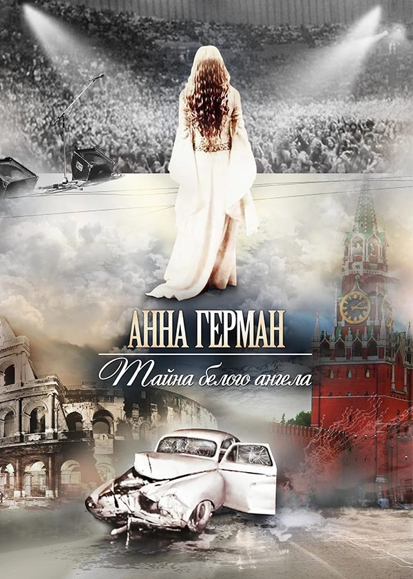 Анна Герман. Тайна белого ангела