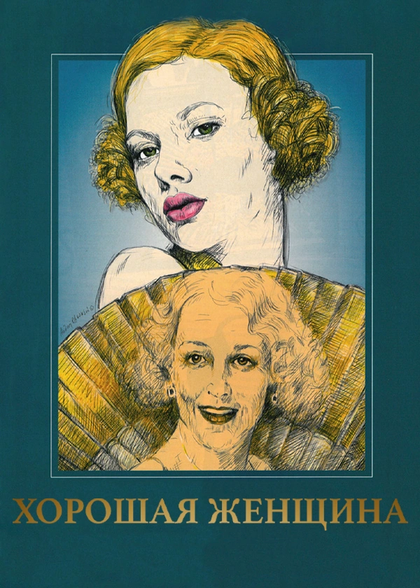 Хорошая женщина