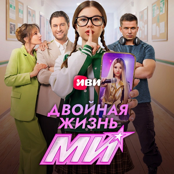 Двойная жизнь Ми