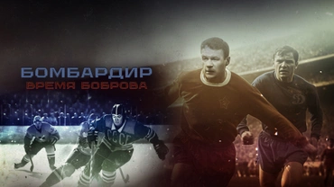 Бомбардир. Время Боброва