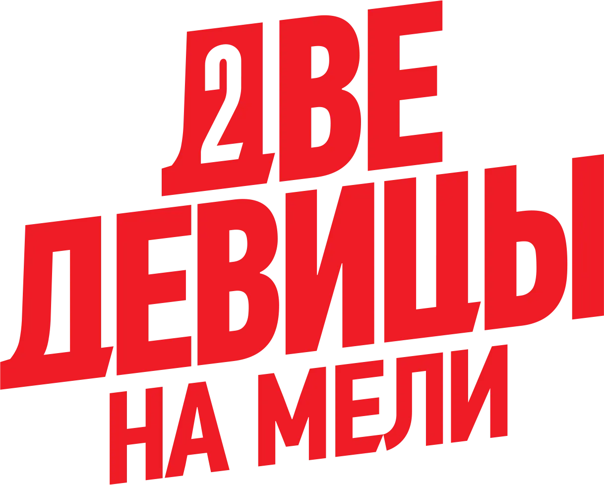 Две девицы на мели