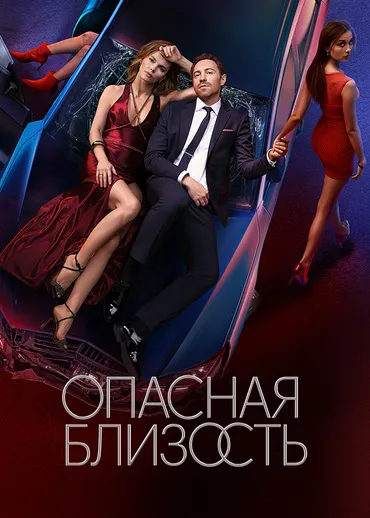 Опасная близость