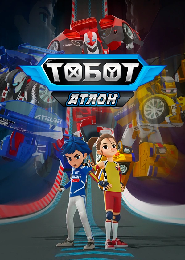 Тобот. Атлон