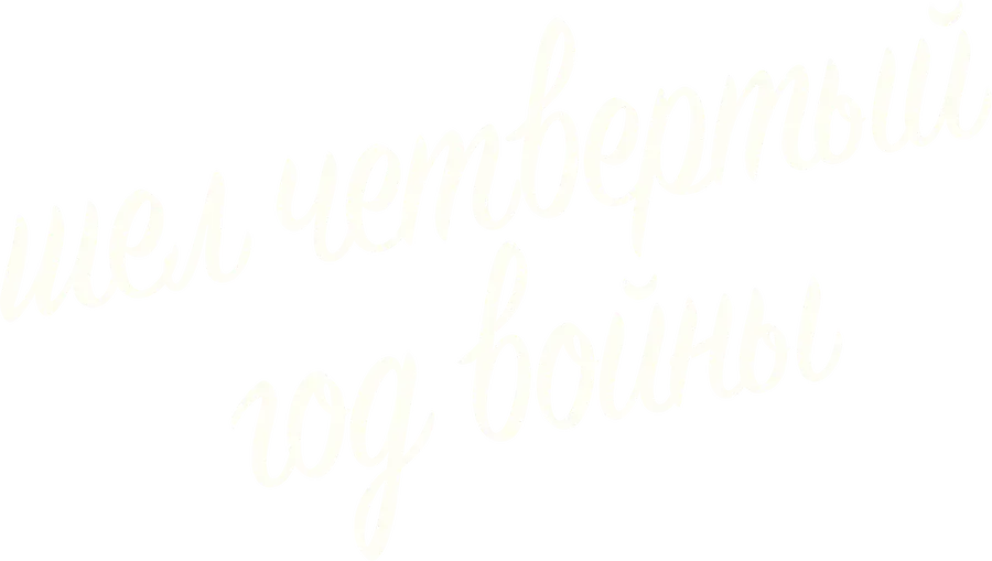 Шел четвертый год войны