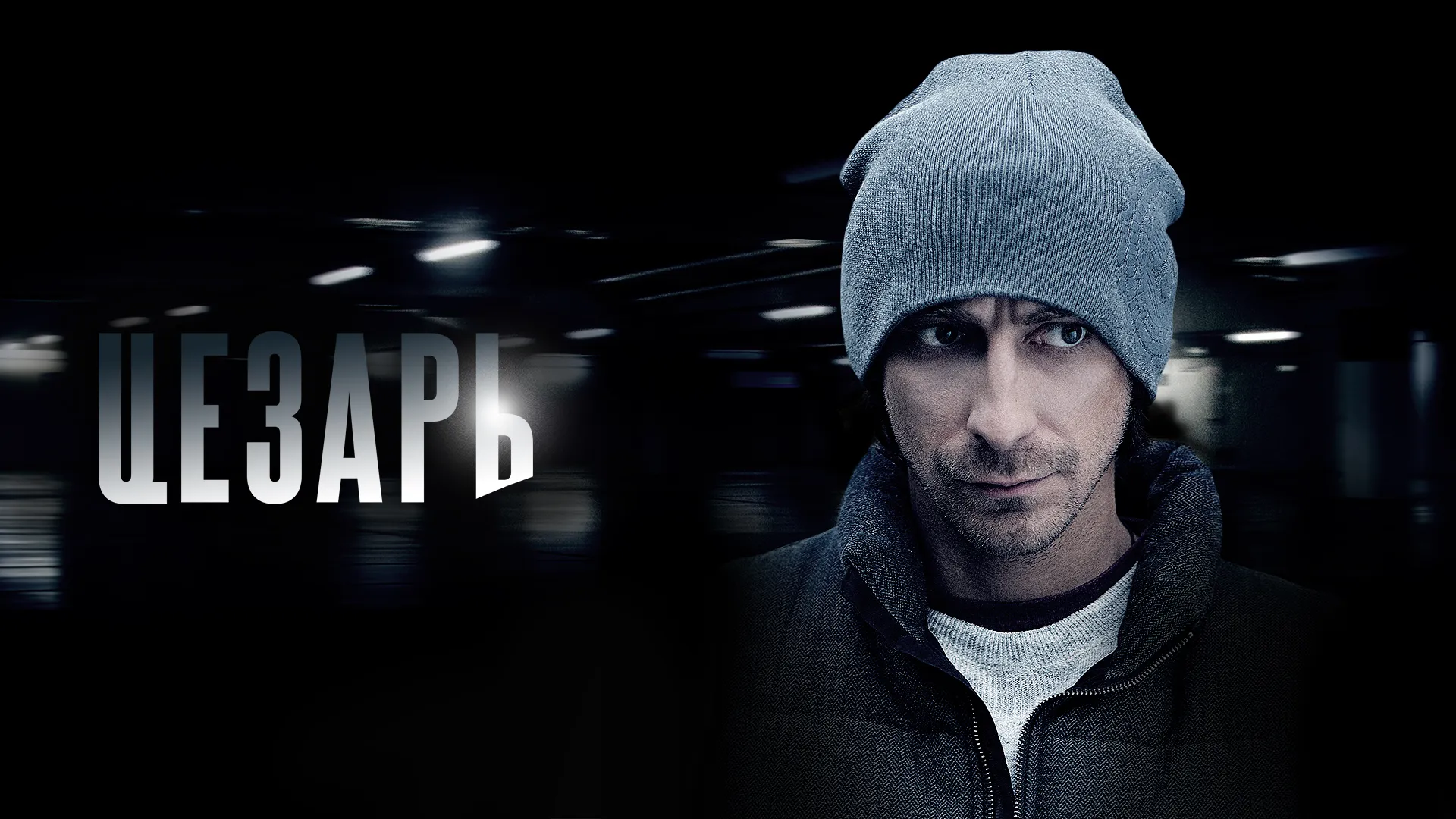Цезарь