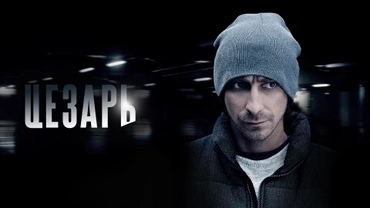 Цезарь
