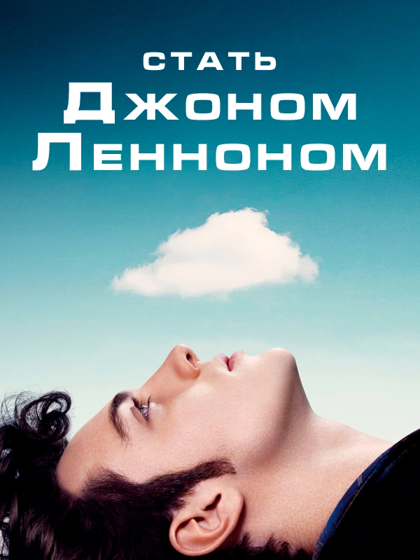 Стать Джоном Ленноном