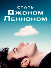 Стать Джоном Ленноном
