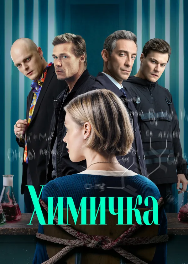 Химичка