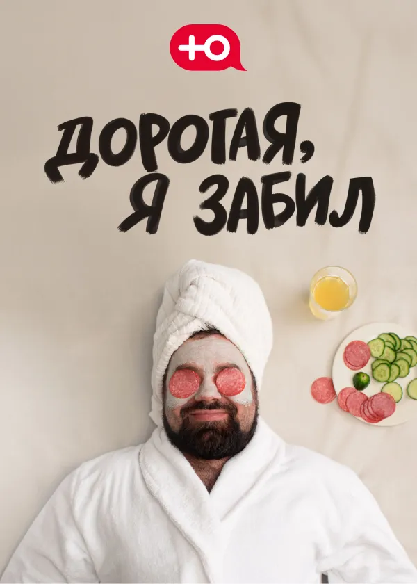 Дорогая, я забил