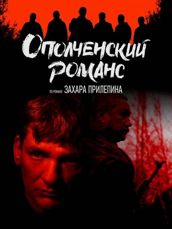 Ополченский романс