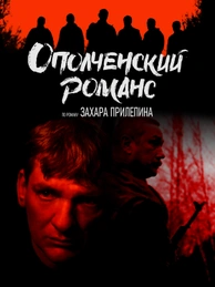 Ополченский романс