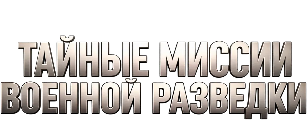 Тайные миссии военной разведки
