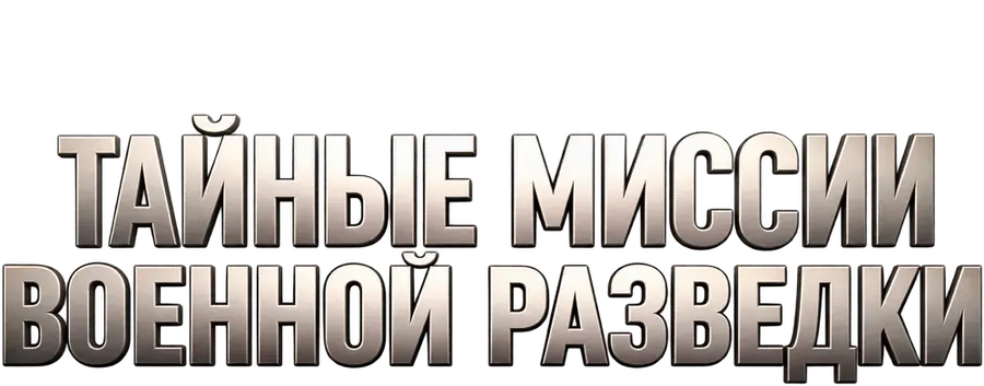 Тайные миссии военной разведки