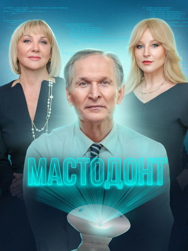 Мастодонт
