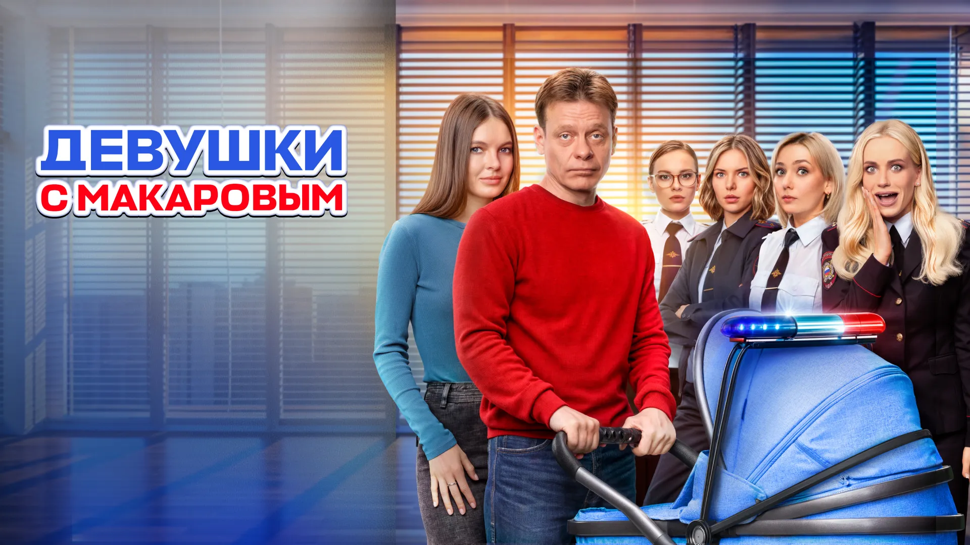 Девушки с Макаровым