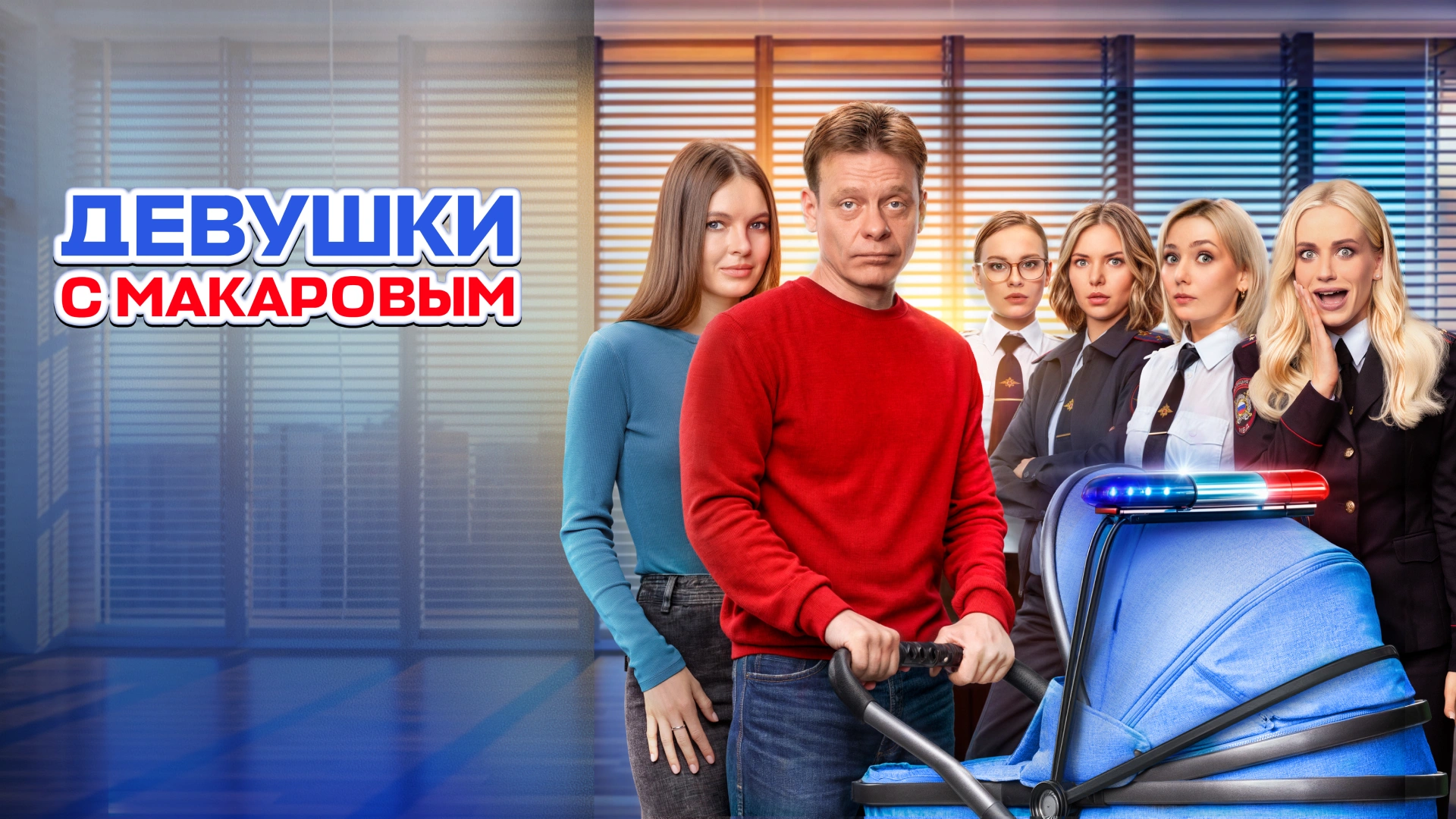 Девушки с Макаровым