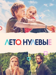 Лето. Нулевые