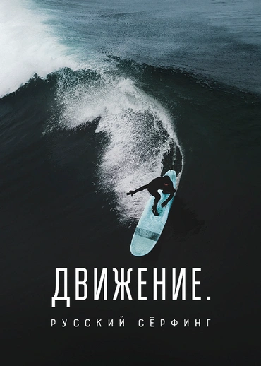 Движение. Русский сёрфинг
