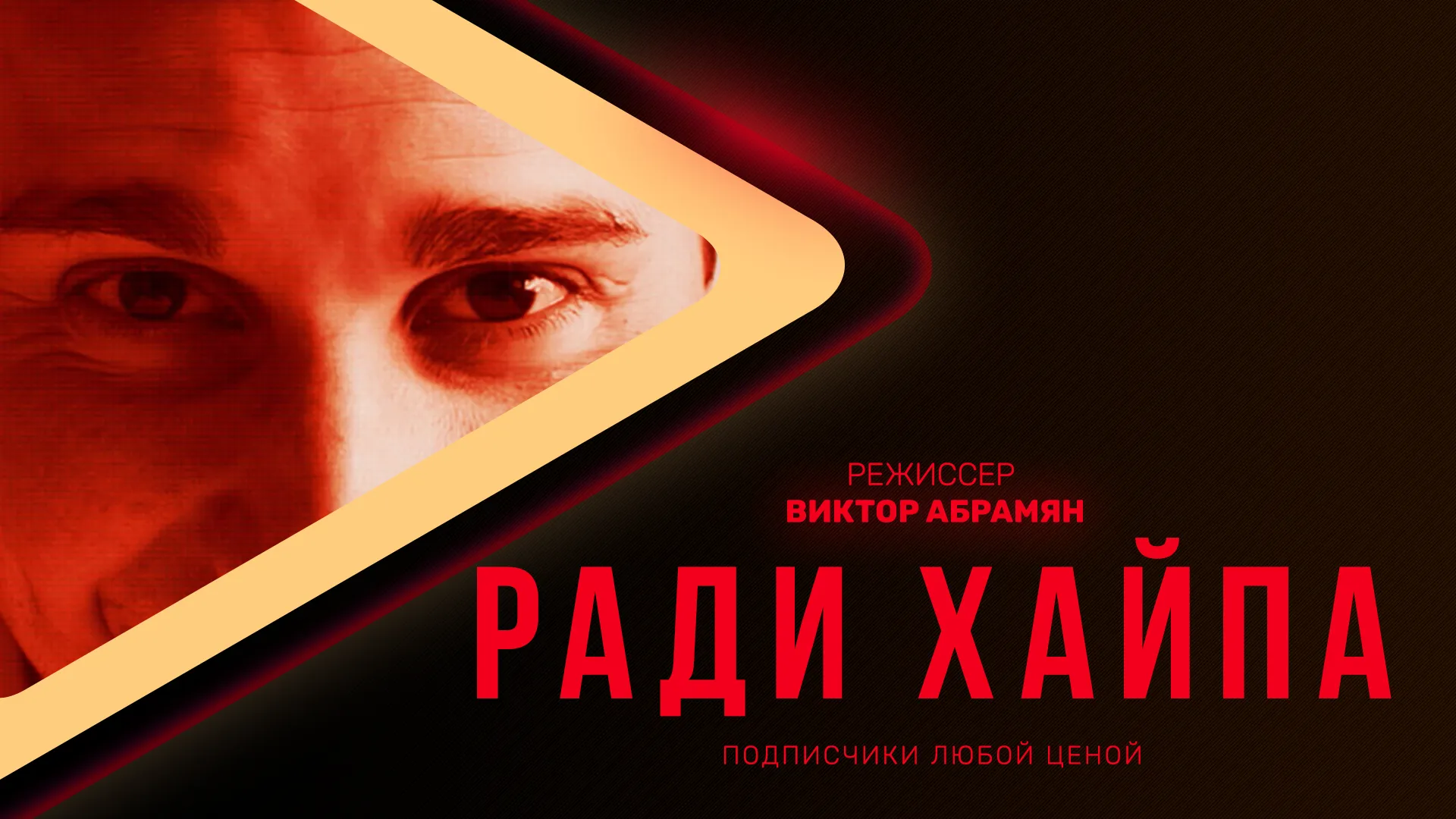 Ради хайпа