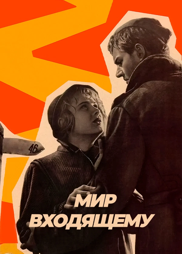 Мир входящему