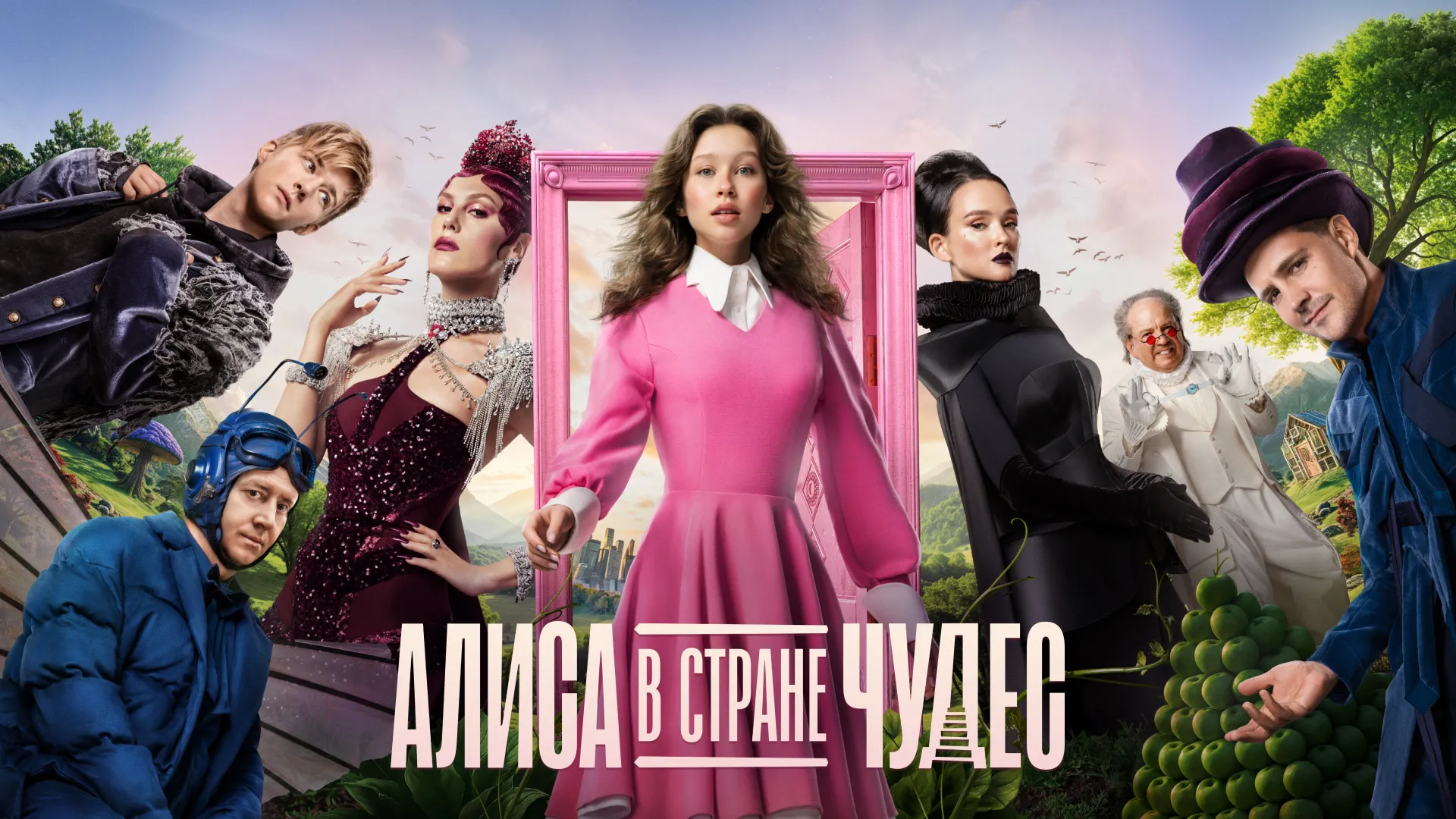 Алиса в Стране Чудес (2025)