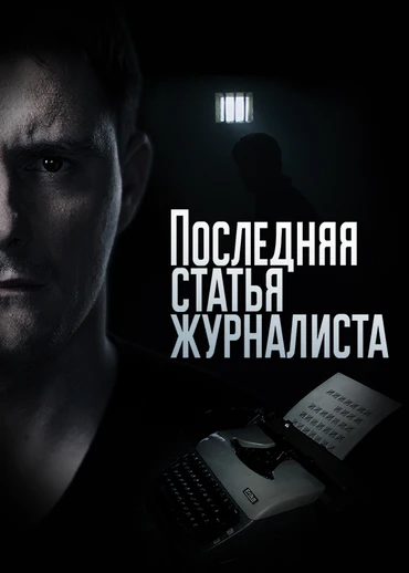 Последняя статья журналиста