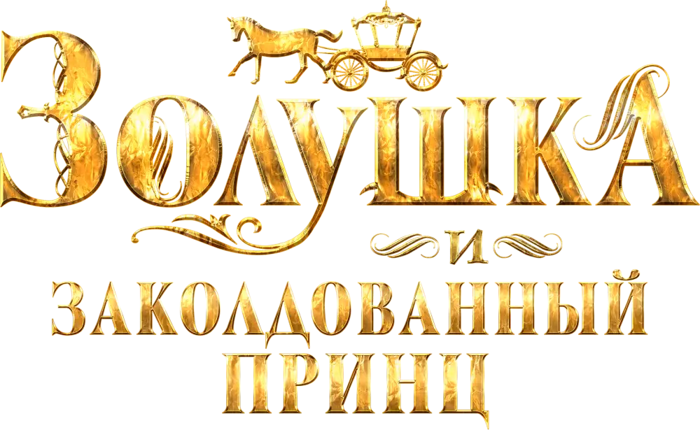 Золушка и заколдованный принц