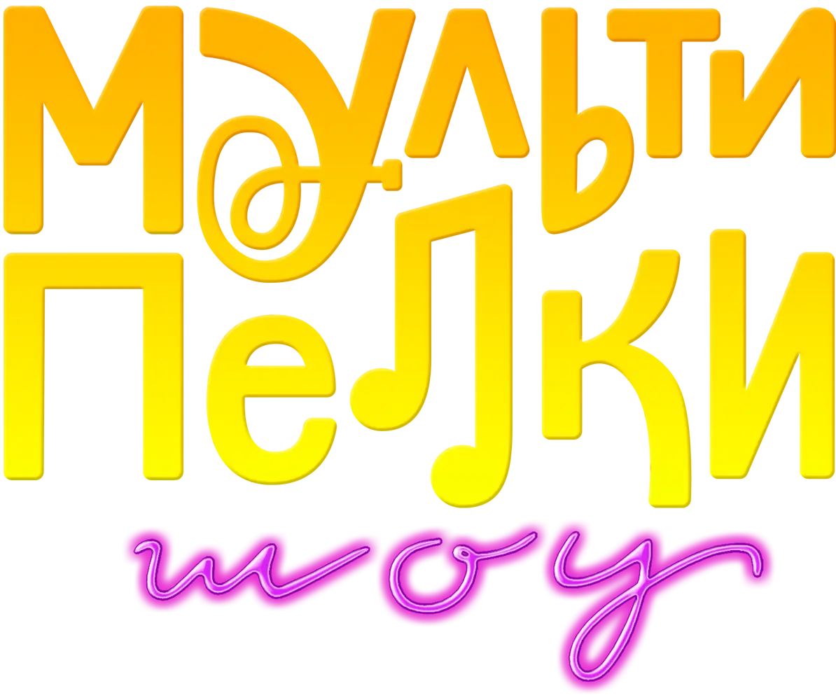 Мультипелки. Шоу
