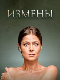 Измены