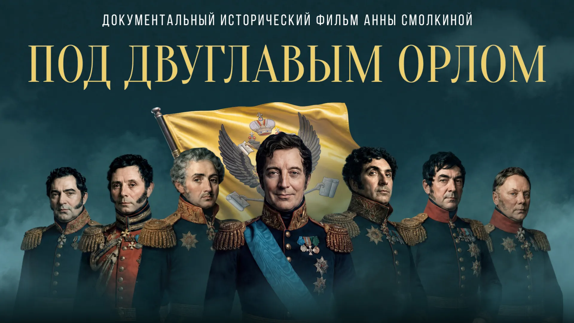 Под двуглавым орлом