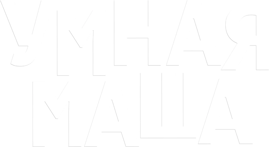 Умная Маша