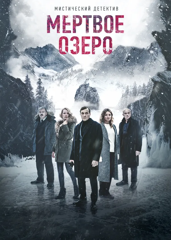 Мёртвое озеро