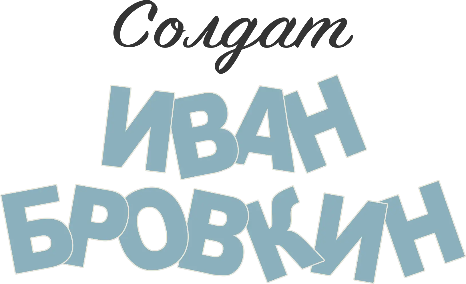 Солдат Иван Бровкин