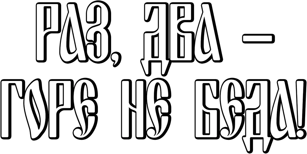 Раз, два - горе не беда!