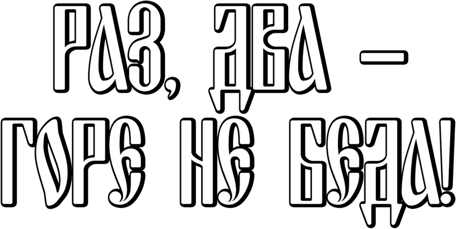 Раз, два - горе не беда!