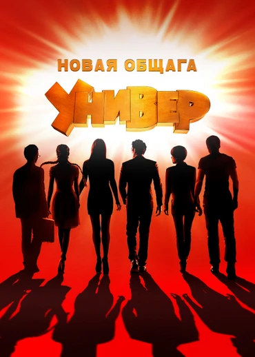 Универ. Новая общага