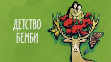 Детство Бемби