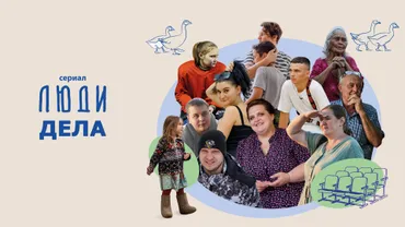Люди дела