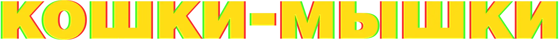 Кошки-мышки